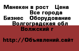 Манекен в рост › Цена ­ 2 000 - Все города Бизнес » Оборудование   . Волгоградская обл.,Волжский г.